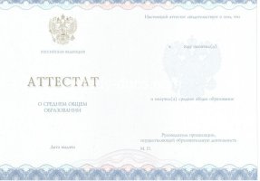 Аттестат за 11 класс 2014-2020 в Абакане